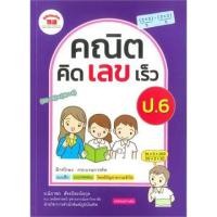 ราคา คณิตคิดเลขเร็ว ป.6 +เฉลย ผู้เขียน นิภาพร สัจจปิยะนิจกุล (10044710677)