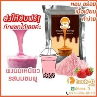 ราคา ผงนมเหนียวสำเร็จรูป รสนมชมพู 300/600 ก.พร้อมสูตร (Sticky milk tea powder,ผงทำชาเหนียว,ชาเหนียวชนิดผง,นมเหนียว แบบผง) (4054486179)