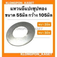 ราคา แหวนอีแปะ รู 55มิล กว้าง 105มิล ( หนา 2มิล , หนา 3มิล ) แหวรรองรถไถ แหวนรองน็อตรถแทรกเตอร์ แหวนรองอีแปะ แหวนรอง (12775075186)