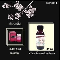 ราคา หัวเชื้อน้ำหอมเทียบ แบรนด์ JIMMY CHOO กลิ่น BLOSSOMหัวเชื้ออย่างดีไม่ผสมแอลกอฮอลส์ (11321568717)