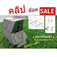 ราคา คลิปล็อค ล็อกกิ้งคีย์ กิ๊ฟล็อค กิ๊บล็อคซีลาย ยึดโครงฝ้าเพดาน ยึดโครงซีลายน์ สำหรับโครงคร่าวเพดาน (ขายเป็นมัด) (13806816897)