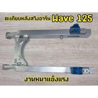 ราคา สวิงอาร์มหลัง Wave125 สวิงอามแต่ง MOTO R (25491323872)