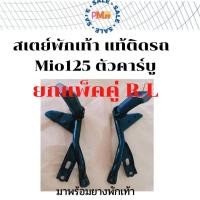 ราคา สเตย์พักเท้าหลัง เหล็กพักเท้า พักเท้าหลัง พักเท้า คู่ ซ้าย ขวา แท้ เดิมติดรถ Mio125 Yamaha Mio125 รุ่นคาร์บู (21458669814)