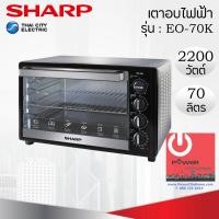ราคา เตาอบไฟฟ้า (70 ลิตร / 2,200 วัตต์) SHARP รุ่น EO-70K (9515800107)