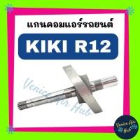 ราคา แกนคอม KIKI R-12 สำหรับแอร์รถยนต์ (6358551341)