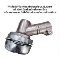 ราคา หัวเกียร์เครื่องตัดหญ้าฮอนด้าGX35/GX50 (28366835813)