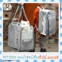 ราคา ✅พร้อมส่ง✅ กระเป๋าแมว Petseek หิ้วหรือสะพายก็ได้ ระบายอากาศรอบตัว กระเป๋าหิ้วแมว เป้สุนัข หมา กระเป๋าสัตว์เลี้ยง (3543849721)