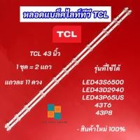 ราคา หลอดแบล็คไลท์ทีวี TV TCL 43 นิ้ว รุ่นที่ใช้ได้ LED43S6500 LED43D2940 LED43P65US 43T6 43P8 LED Backlight สินค้าใหม่ 100% (22489507633)