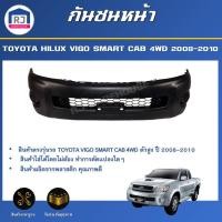 ราคา RJ กันชนหน้า โตโยต้า ไฮลักซ ์ วีโก้ สมาร์ทแค็บ ปี 2008-2010 4WD ตัวสูง ตรงรุ่น TOYOTA **สินค้าเป็นงานดิบ** (29763761788)