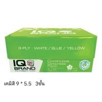 ราคา กระดาษต่อเนื่องเคมี สี IQ 9X5.5 3 ชั้น ( 1 กล่อง บรรจุ 1000 ชุด) (กดสั่ง 2 กล่อง ต่อ 1 คำสั่งซื้อ) (3100122077)