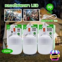 ราคา LED 250W แสงสีขาว ปรับกระพริบได้ ไฟฉุกเฉิน แบบชาร์จแบตเตอรี่ ไร้สาย BULB โคมไฟ DP-7813 หลอดไฟพกพา (23763275381)