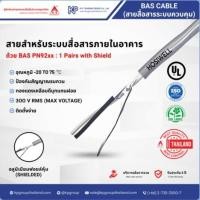 ราคา สายสัณญาณเสียง, แอร์ (ความยาว100เมตร) Hosiwell BAS Cable (25973208689)