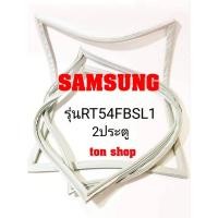 ราคา ขอบยางตู้เย็น Samsung 2ประตู รุ่นRT54FBSL1 (8446865970)