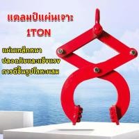 ราคา ตัวหนีบยกของเครน 1 ตัน ตัวหนีบยก ตัวหนีบ ลากพาเลทไม้ ขนาด 1 ตัน (23166207562)