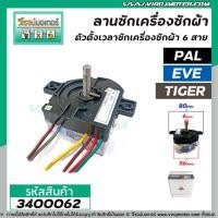 ราคา ตัวตั้งเวลาซัก (ลานซัก) เครื่องซักผ้า PAL ,TIGER , EVE , ASTINA , จีนทั่วไป 6 สายเหลี่ยมใส่ #3400062 (8146796763)