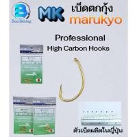 ราคา เบ็ดตกกุ้ง MK MARUKYO เบ็ดตกปลา ตัวเบ็ดสีทอง ซองเขียว เบอร์ 1/2/3/4/5/6/7 (22334772982)