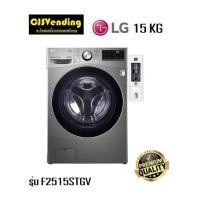ราคา เครื่องซักผ้าหยอดเหรียญแอลจี 15กิโล LG เครื่องซักผ้าฝาหน้า รุ่น F2515STGV ติดหยอดเหรียญจุ15KG ประกันกล่องหยอด1ปี เทาดำ (28461902270)