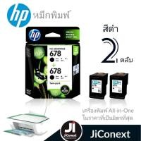ราคา ตลับหมึกอิงค์เจ็ท HP 678 ตลับสีดำ ตลับหมึกอิงค์เจ็ท HP 678 ตลับสีดำ **แพ็ค 2 ตลับ*** (11351397890)