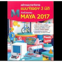 ราคา Bundanjai (หนังสือ) สร้างและการจัดการแบบจำลอง 3 มิติ ด้วยโปรแกรม Maya 2017 (27939192919)