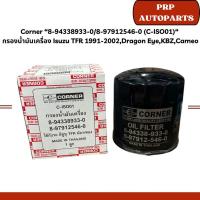 ราคา Corner “8-94338933-0/8-97912546-0 (C-ISO01)“ กรองน้ำมันเครื่อง Isuzu TFR 1991-2002,Dragon Eye,KBZ,Cameo (26217697461)