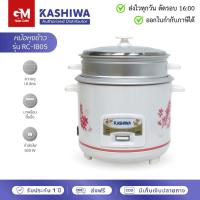 ราคา [E-Tax] Kashiwa หม้อหุงข้าว 1.8 ลิตร มีซึ้ง RC-1805 by GM HOME (29869100301)