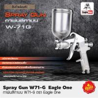 ราคา กาพ่นสี #W-71G (กาหงาย-บน) 400 ml. Eagle One สินค้าคุณภาพ (3552756541)