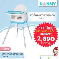 ราคา ลดแรง เก้าอี้เด็กเอนกประสงค์ (3 in 1) ยกลูง ทำเตี้ยได้ คุ้มๆๆๆ รุ่น N5801 ยี่ห้อ NANNY (1422854260)