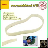 ราคา RRT สายพานแท่นตัดไฟเบอร์ 14 นิ้ว (8413166706)