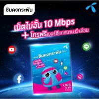 ราคา ซิมเทพ เน็ตไม่อั้น​ 10​ Mbs​+โทรฟรีดีแทคตลอด24​ชม​ ใช้งานนาน 6เดือน​ (3534855967)