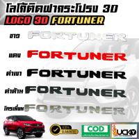 ราคา โลโก้ติดฝากระโปรง 3D FORTUNER โลโก้แบบนูน LOGO 3D มีกาวพร้อมติดตั้ง โลโก้ติดหน้ารถ โลโก้ฝากระโปรงรถ (27026866851)