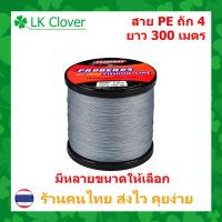 ราคา สาย PE ถัก 4 สีเทา ยาว 300 เมตร สายพีอี ยี่ห้อ Proberos เหนียว ทน (ร้านคนไทย ส่งไว ราคาส่ง) (21922995335)