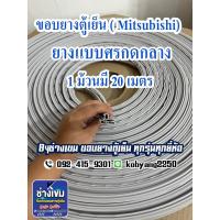 ราคา ขอบยางตู้เย็น MITSUBISHI ยางเเบบศรกดกลาง (1 ม้วนมี 20 เมตร) (29652329912)