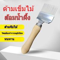 ราคา มีดปาดฝาขี้ผึ้งแบบเข็ม พร้อมด้ามไม้แท้ แข็งแรงทนทาน อุปกรณ์เลี้ยงผึ้ง ใช้ขูดฝารวงผึ้ง เก็บน้ำผึ้ง ใช้งานง่าย ไม่ลื่นมือ (26833687990)