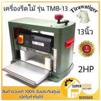 ราคา TIGER เครื่องรีดไม้ รุ่น TMB-13 ไซส์ 13 นิ้ว แท่นรีดไม้ ขนาด 13″ (15413170458)
