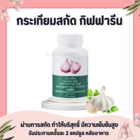 ราคา กระเทียมกิฟฟารีน (100 แคปซูล) กระเทียม กระเทียมสกัด กระเทียมแคปซูล GARLICINE GIFFARINE (2317507506)