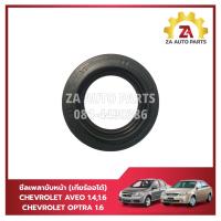ราคา ซีลเพลาขับหน้า CHEVROLET AVEO 1.4,1.6 / OPTRA 1.6 (เกียร์ออโต้) ราคา/ตัว (24784559854)