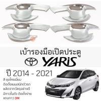 ราคา เบ้ารองมือเปิดประตู TOYOTA YARIS 5ประตู ปี 2014 - 2021 ทุกรุ่น ชุบโครเมี่ยม เบ้ากันรอย เบ้ามือเปิด กันรอยประตู ยาริส (23876664552)