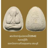 ราคา พระปิดตาเนื้อผงธูป พิมพ์กลาง รุ่นปลดหนี้ปี2542 หลวงปู่โต๊ะ ออกวัดเกาะแก้วอรุณคาม สระบุรี พระแท้จากวัด (2) (25258341461)