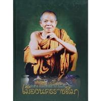 ราคา #Proลดแหลก999จากราคา1999 #หนังสือหลวงพ่อคูณ_วัดบ้านไร่ #หนังสือพระเครื่องเมืองนครราชสีมาจัดทำโดยพระเครื่องเมืองโคราช (10179684512)