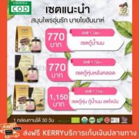 ราคา ชาอุ่น​รัก​สมุนไพร​เพิ่ม​น้ำนม เซตหลังคลอด​ ส่งฟรีบริการเก็บเงินปลายทาง (2125761503)