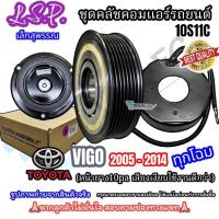 ราคา ชุดคลัชคอมแอร์ TOYOTA VIGO หน้ายาง10PA ปี 2004-2014 (LSP เล็กสุพรรณ) (6655463425)