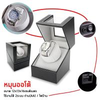 ราคา กล่องนาฬิกา watch winder 1 เรือน มี 2 สีให้เลือก กล่องนาฬิกา กล่องหมุนนาฬิกา กล่องหมุนนาฬิกาอัตโนมัติ (15410614535)