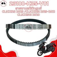 ราคา สายพานแท้ห้างเบิกศูนย์ สำหรับรถรุ่น HONDA CLICK125 2023 / CLICK125I 2015-2021 / CLICK150I 2020 รหัส 23100-K35-V01 สามารถ (29066094054)