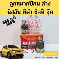 ราคา ลูกหมากปีกนกล่าง NISSAN TIIDA /06- JUKE /10- SYLPHY /12- / ลูกหมาก Tiida Sylphy Juke / ลูกหมาก ทีด้า ซิลฟี่ จู๊ค 555 (11010038347)