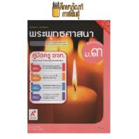 ราคา คู่มือครู พระพุทธศาสนา ม.3 (อจท) (11180541309)