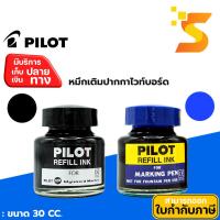 ราคา Pilot refill ink น้ำหมึกเติมปากกาเขียนไวท์บอร์ด WBMK-R สีดำ/SCI-R สีน้ำเงิน (24374655020)