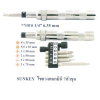 ราคา SUNKEY ไขควงตอกมินิ 7 ตัวชุด NO.SK-300E (182416662)