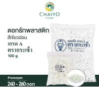 ราคา ดอกรักพลาสติก ตรากระเช้า เกรด A สีเขียวอ่อน แบ่งขาย จำนวน 260 ดอก (28716969034)