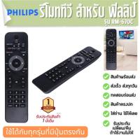 ราคา รีโมททีวี ฟิลลิป RM-670C Remote TV Philips ประกัน1ปี (19283047949)