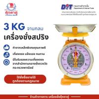 ราคา ตุ๊กตาคู่ ตาชั่ง เครื่องชั่ง ขนาด 3 กิโลกรัม สินค้าแท้ 100% มีใบรับรอง ตราชั่ง ตาชั่งกิโล (24337361154)